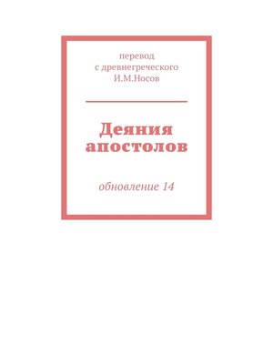 cover image of Деяния апостолов. Обновление 14